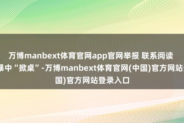 万博manbext体育官网app官网举报 联系阅读  版权风暴中“掀桌”-万博manbext体育官网(中国)官方网站登录入口